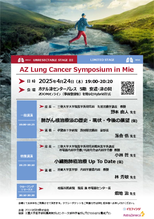 AZ Lung Cancer Symposium in Mie