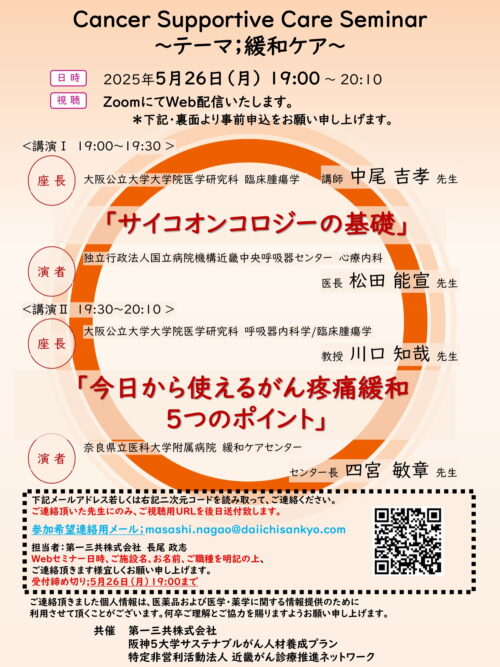Cancer Supportive Care Seminar～テーマ；緩和ケア～