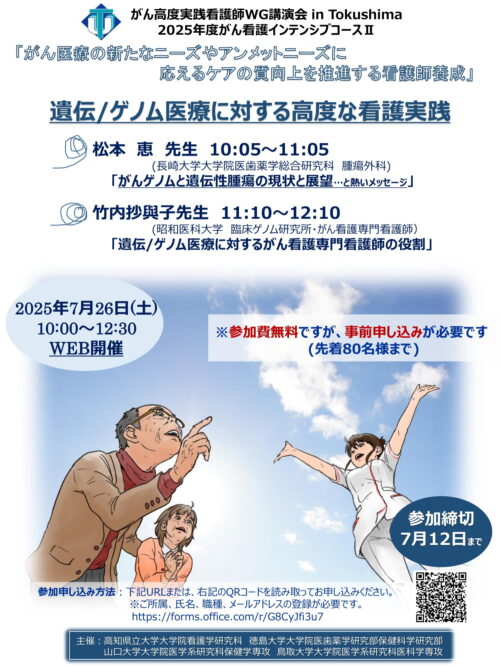 がん高度実践看護師WG講演会inTokushima