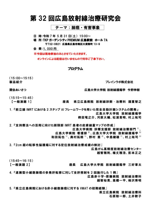 第32回広島放射線治療研究会