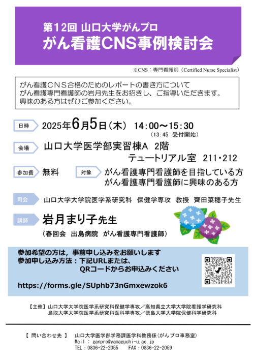 第12回山口大学がんプロがん看護CNS事例検討会