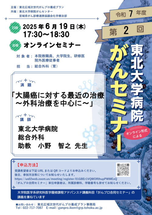 令和7年度第2回東北大学病院がんセミナー
