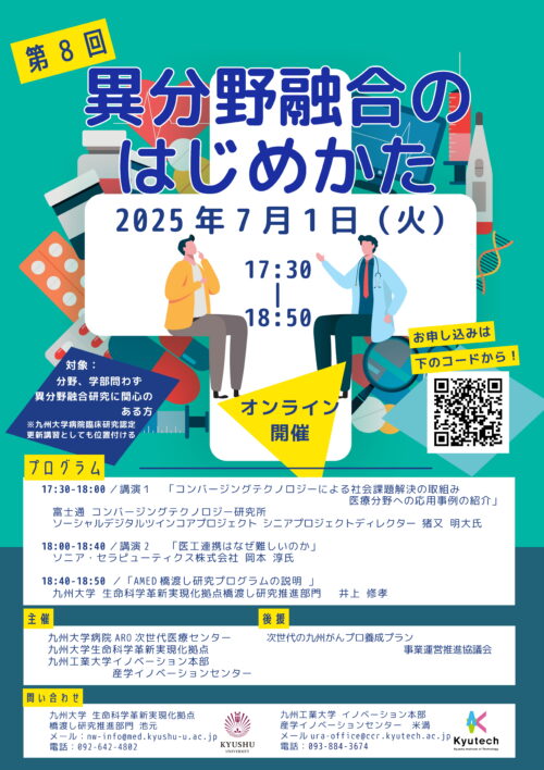 異分野融合のはじめかた