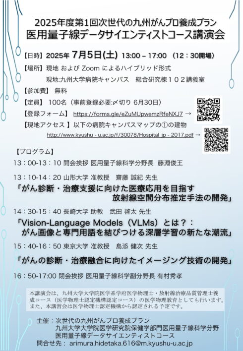 2025年度第1回医用量子線データサイエンティストコース講演会