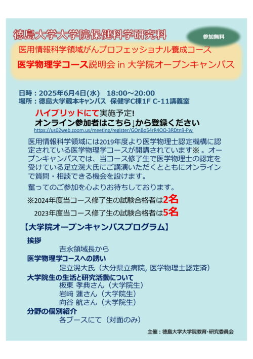 医学物理学コース説明会 in ⼤学院オープンキャンパス