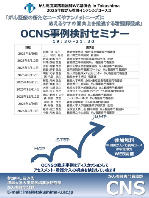 がん高度実践看護師WG講演会inTokushima OCNS事例検討セミナー