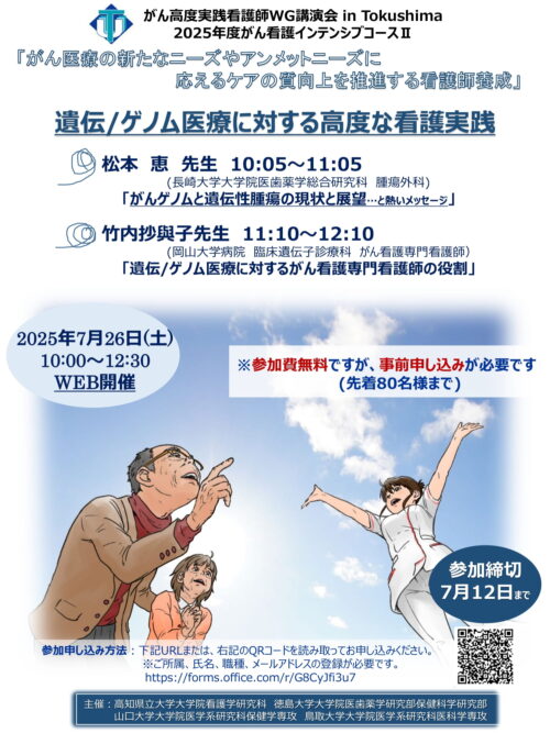 がん高度実践看護師WG講演会inTokushima