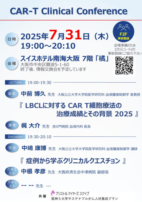 CAR-T Clinical Conference