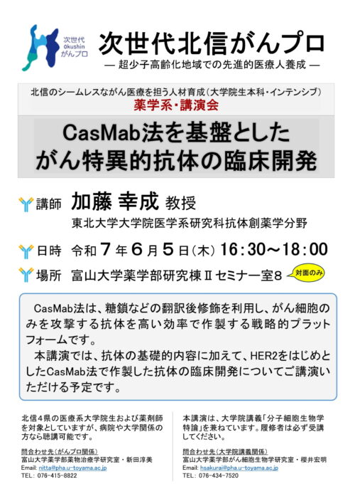 次世代北信がんプロ薬学系・講演会　　　　　　　　　　　　　　「ＣasＭab法を基盤としたがん特異的抗体の臨床開発」