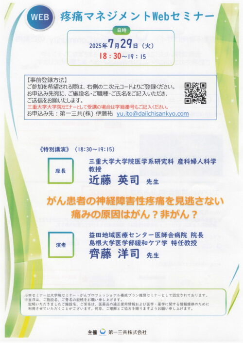 疼痛マネジメントWebセミナー
