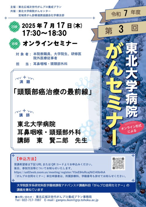 2025年度第3回東北大学病院がんセミナー