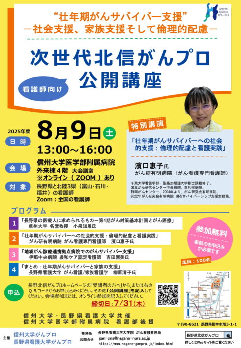 次世代北信がんプロ公開講座