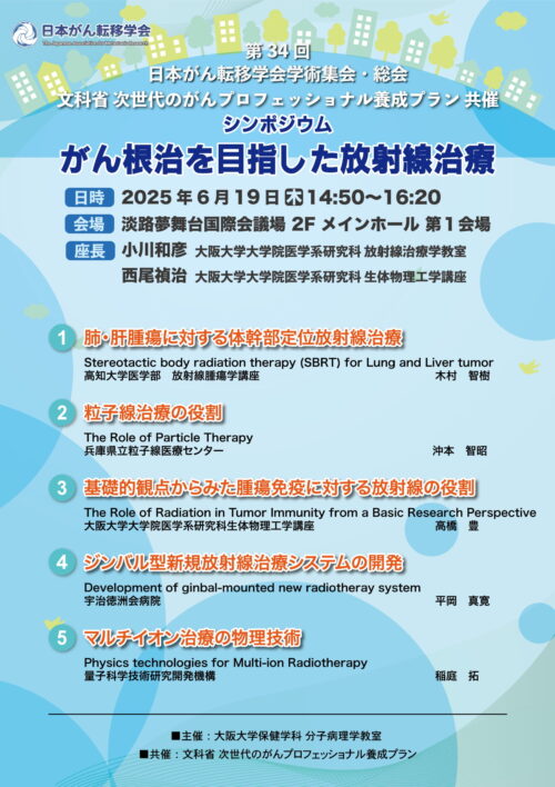 第34回日本がん転移学会学術集会・総会　文科省次世代のがんプロフェッショナルプラン共催シンポジウム「がん根治を目指した放射線治療」