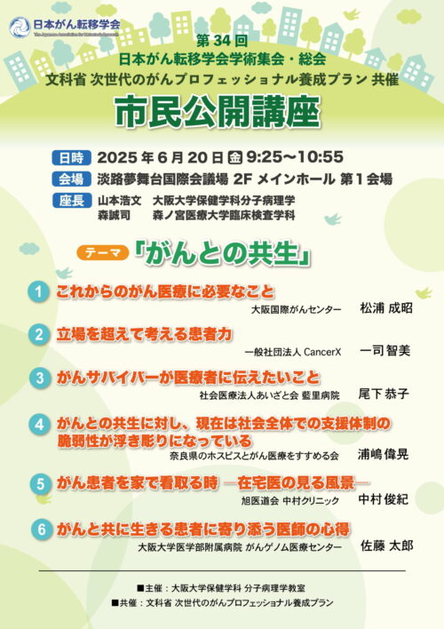 第34回日本がん転移学会学術集会・総会　文科省次世代のがんプロフェッショナル養成プラン共催市民公開講座「がんとの共生」