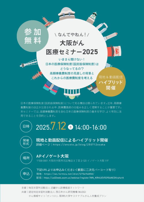 大阪がん医療セミナー2025