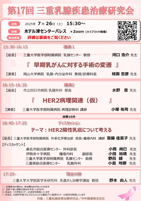 第17回 三重乳腺疾患治療研究会