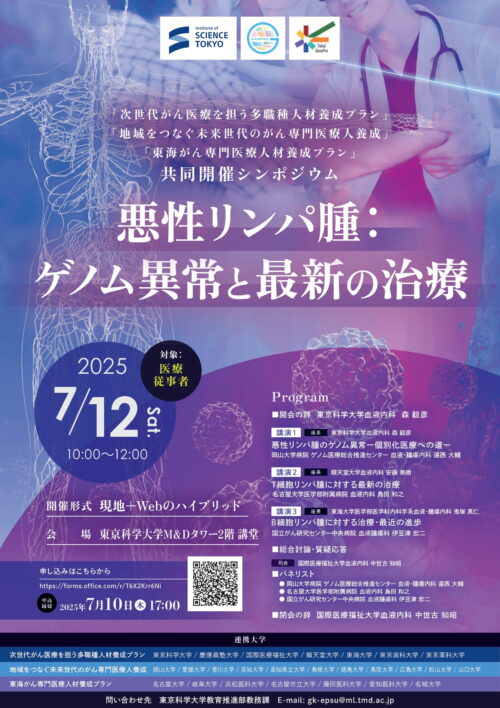 共同開催シンポジウム「悪性リンパ腫：ゲノム異常と最新の治療」