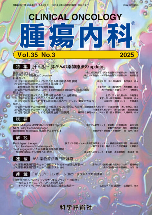 科学評論社『腫瘍内科』に掲載されました