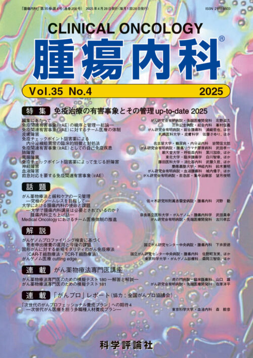 科学評論社『腫瘍内科』に掲載されました