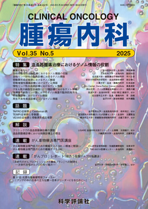 科学評論社『腫瘍内科』に掲載されました
