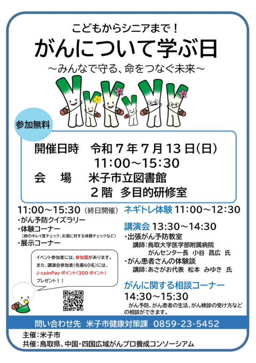 こどもからシニアまで！『がんについて学ぶ日』～みんなで守る、命をつなぐ未来～