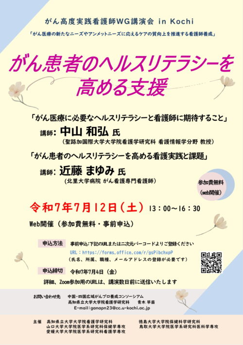 がん高度実践看護師WG講演会 in Kochi