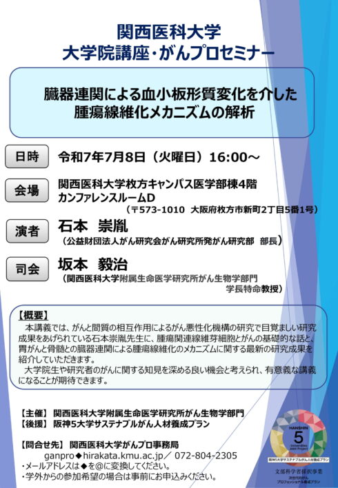 大学院講座・がんプロセミナー