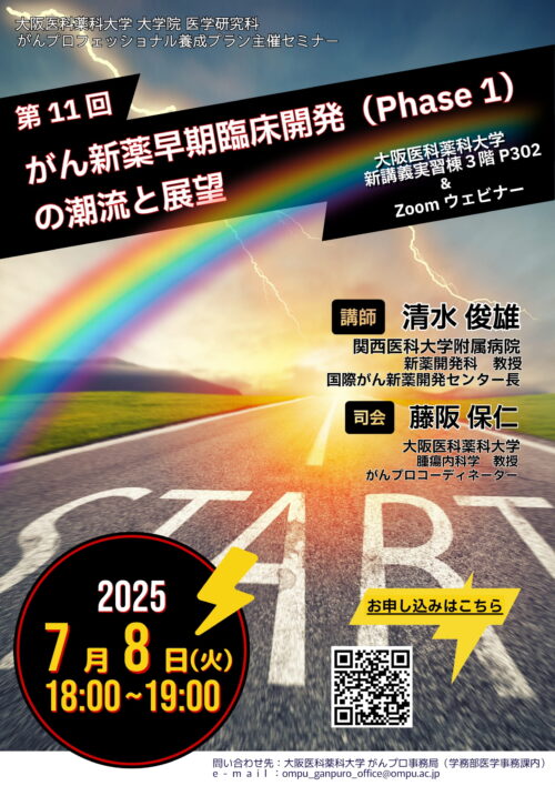 がん新薬早期臨床開発（Phase 1）の潮流と展望