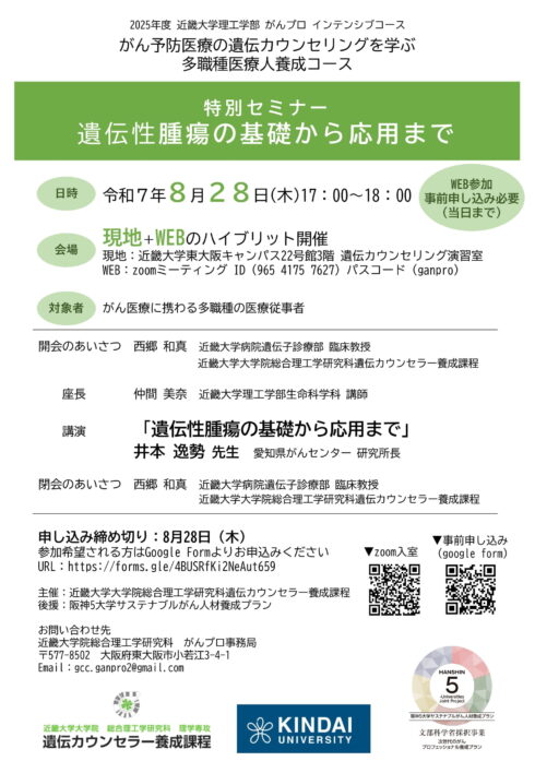令和7年度 近畿大学理工学部 がんプロ特別セミナー