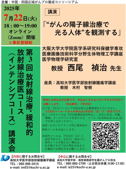 第3回放射線治療・緩和的放射線治療医コース（インテンシブ）講演会