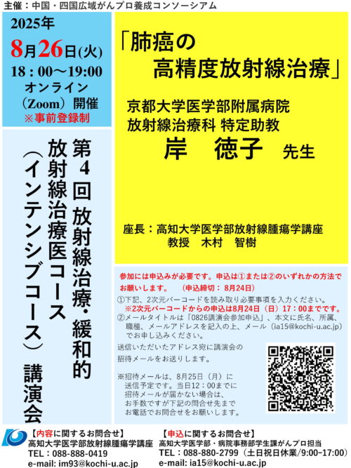 第4回放射線治療・緩和的放射線治療医コース（インテンシブ）講演会