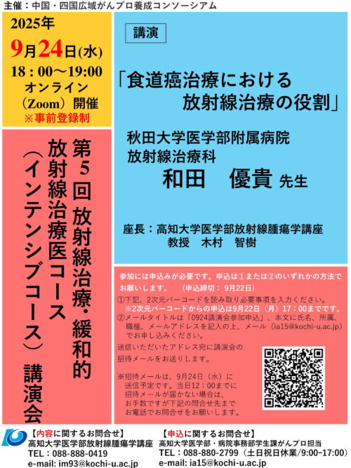 第5回放射線治療・緩和的放射線治療医コース（インテンシブ）講演会