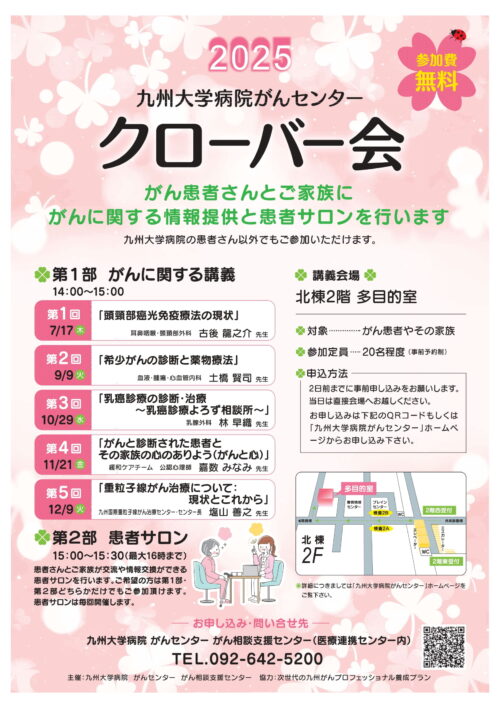 2025九州大学病院がんセンター クローバー会