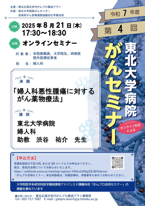 2025年度第4回東北大学病院がんセミナー