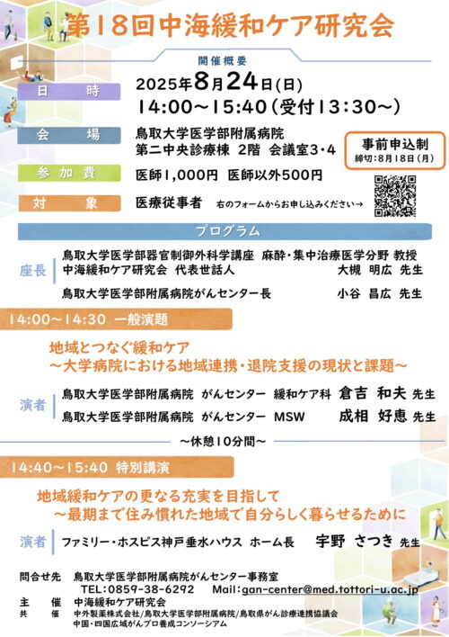 第18回中海緩和ケア研究会