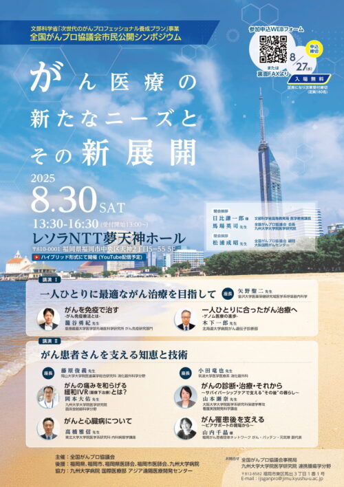 全国がんプロ協議会市民公開シンポジウム がん医療の新たなニーズとその新展開