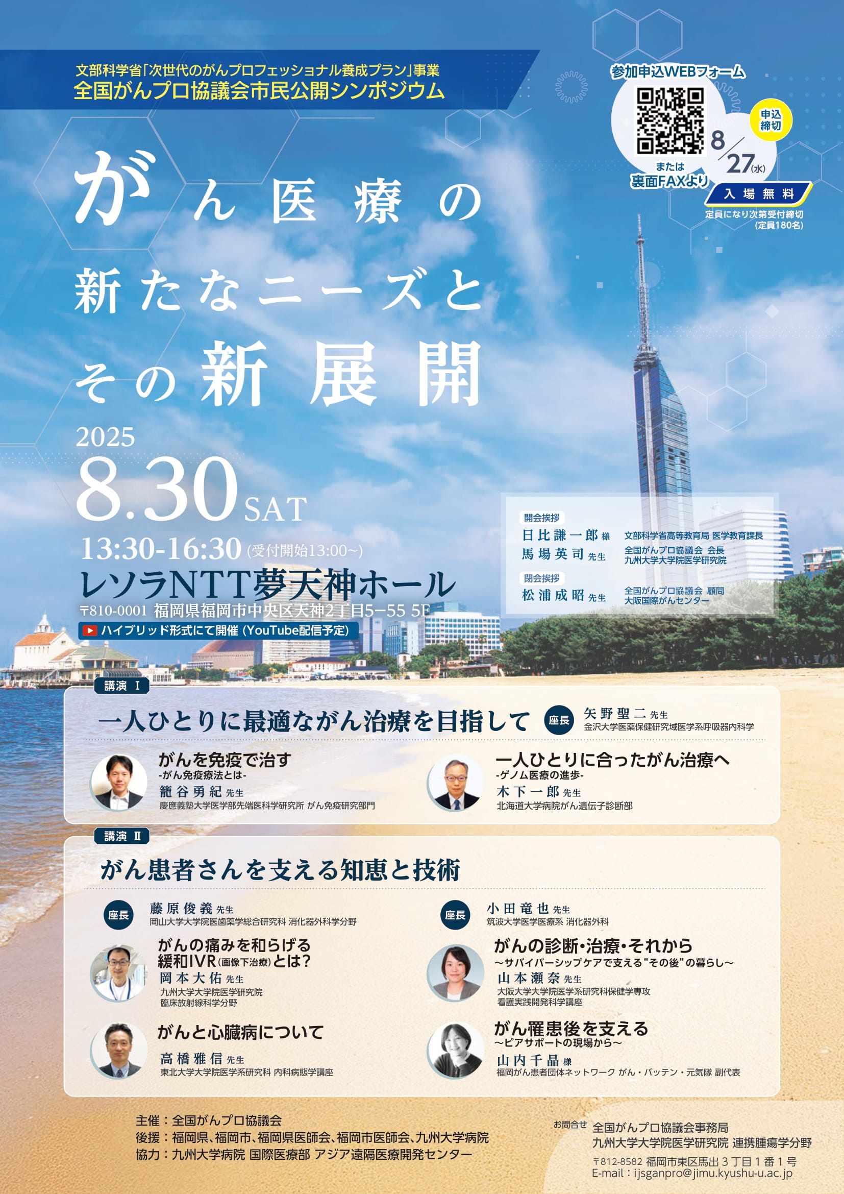 全国がんプロ協議会市民公開シンポジウム がん医療の新たなニーズと