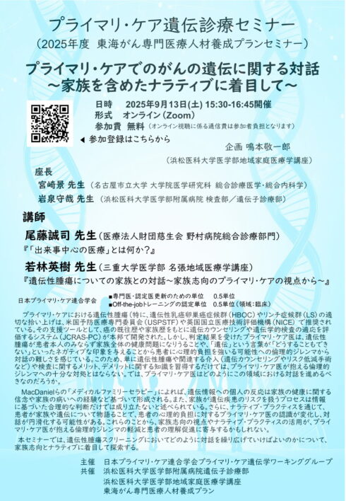 プライマリ・ケアでのがんの遺伝に関する対話　～家族を含めたナラティブに着目して～