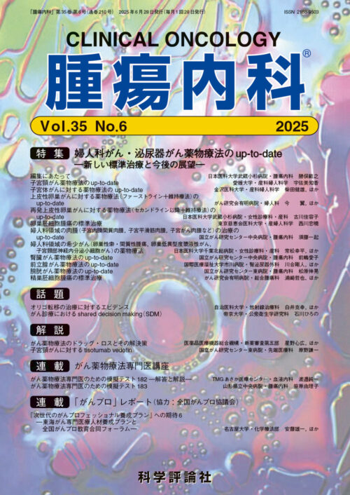 科学評論社『腫瘍内科』に掲載されました