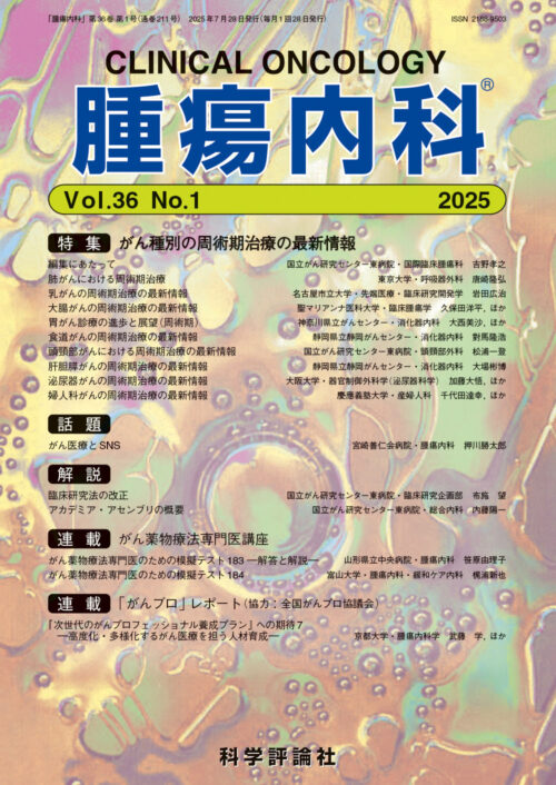 科学評論社『腫瘍内科』に掲載されました