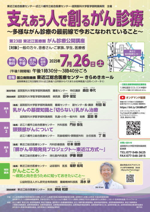 第23回　東近江医療圏　がん診療公開講座