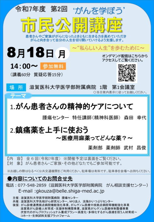 令和7年度　第2回 〝がんを学ぼう″ 市民公開講座