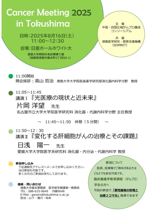 Cancer Meeting 2025 in Tokushima