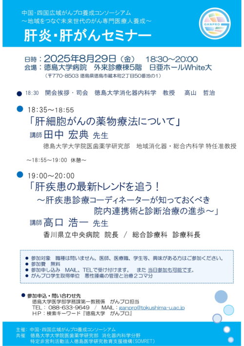 肝炎・肝がんセミナー