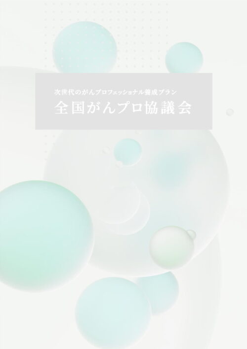 第46回 一般社団法人日本癌学会市民公開講座　最新のがん治療と未来への懸け橋