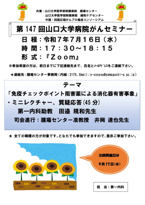 第147回山口大学病院がんセミナー