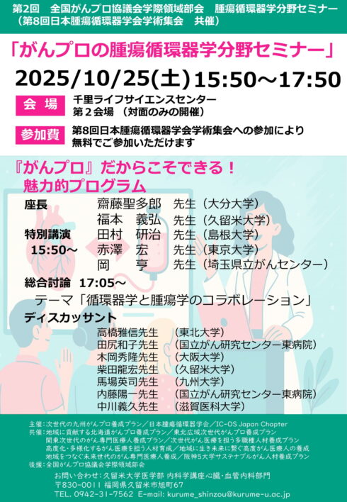 第2回全国がんプロ協議会学際領域部会 腫瘍循環器学分野セミナー（第8回日本腫瘍循環器学会学術集会 共催）