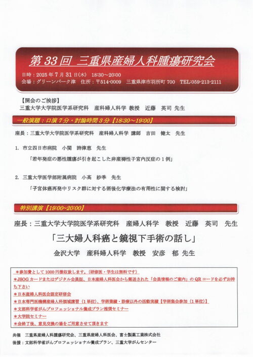 第33回 三重県産婦人科腫瘍研究会
