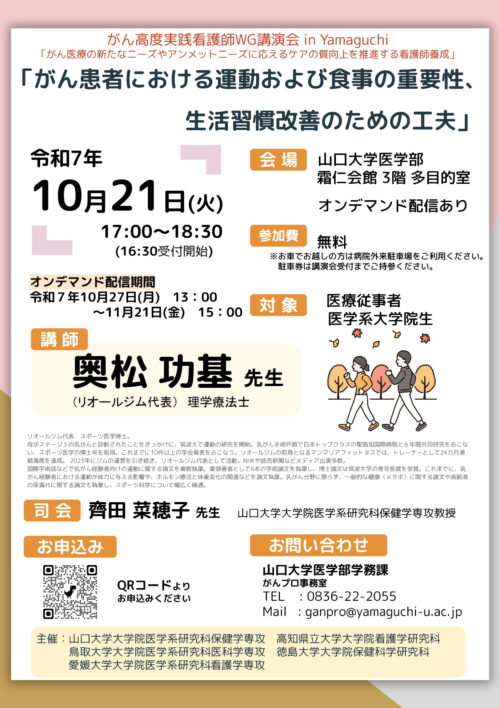 がん高度実践看護師WG講演会　in Yamaguchi