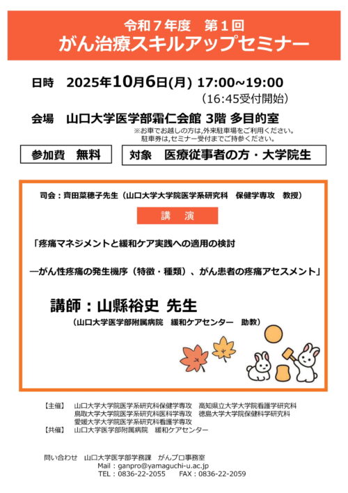 令和7年度 第1回 がん治療スキルアップセミナー